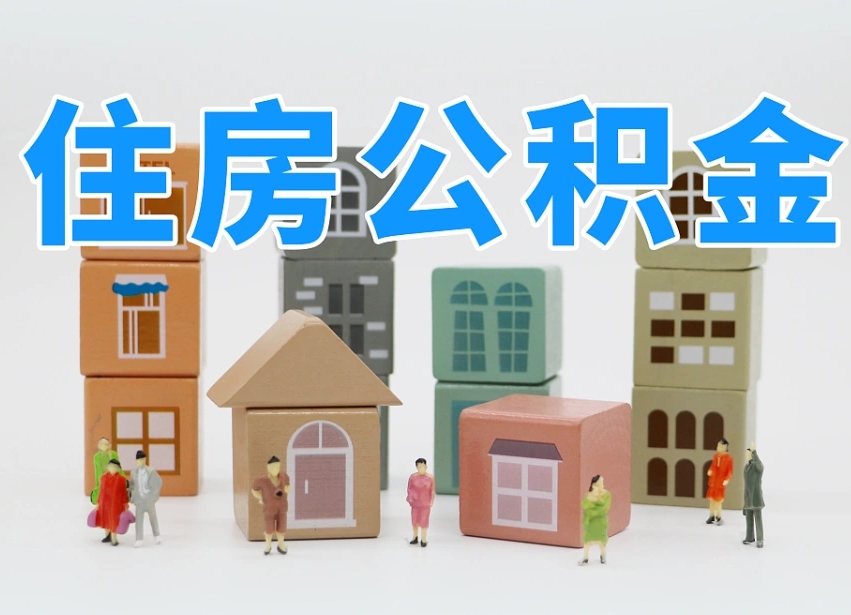 宜都住房公积金离职封存后怎么提取（离职了公积金封存怎么提取）