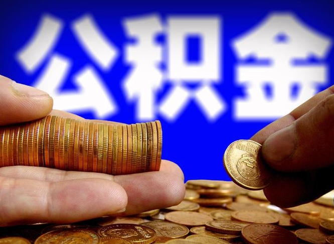 宜都公积金一次取多少（公积金一次最多取多少钱）